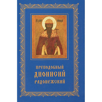 Преподобный Дионисий Радонежский.Житие.Повествование о чудесах Преподобного Дионисия