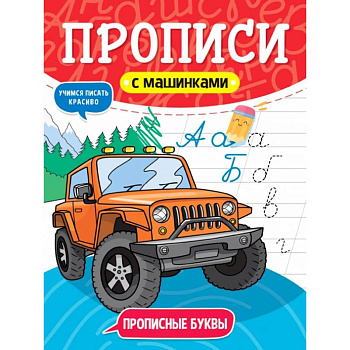 Прописи с машинками. Прописные буквы