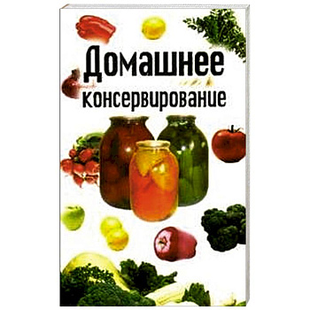 Домашнее консервирование
