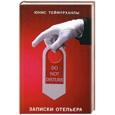 Другие биографии, мемуары, книга Do not disturb. Записки отельера купить по низкой цене