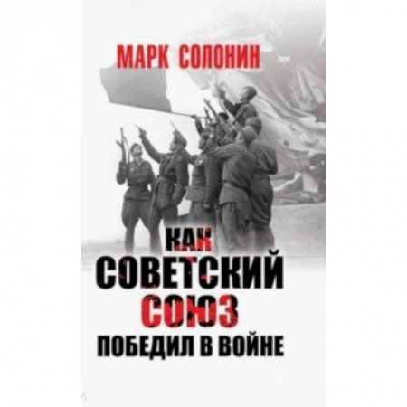 Вторая мировая война (1939-1945), книга Как Советский Союз победил в войне купить по низкой цене