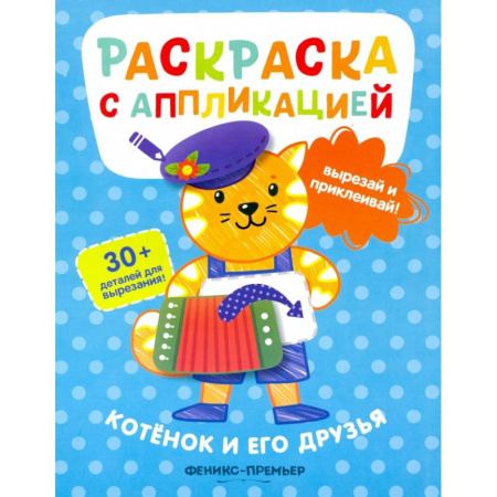 Раскраски на любой вкус, книга Котенок и его друзья: раскраска с аппликацией купить по низкой цене