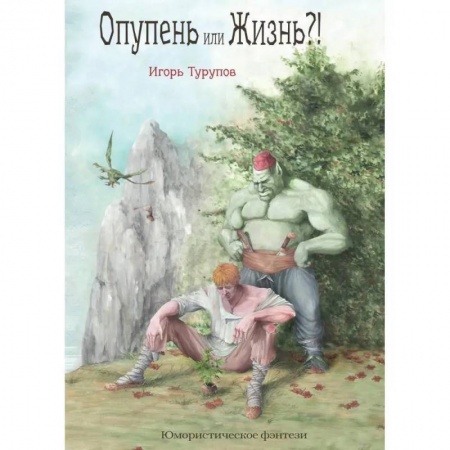 Русская фантастика, книга Опупень или жизнь?! купить по низкой цене
