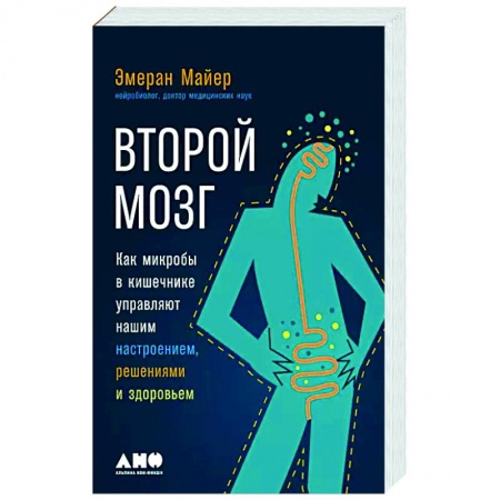 Красота и здоровье, книга Второй мозг. Как микробы в кишечнике управляют нашим настроением, решениями и здоровьем купить по низкой цене