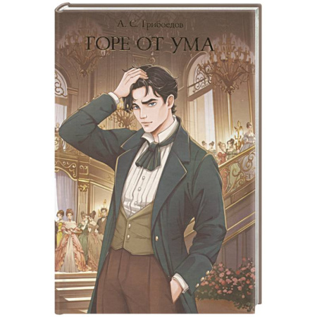 Русская классика, книга Горе от ума купить по низкой цене