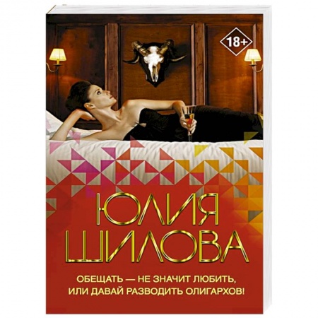 Отечественный женский детектив, книга Обещать — не значит любить, или Давай разводить олигархов купить по низкой цене