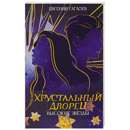 Отечественный мужской детектив, книга Высокие звезды купить по низкой цене