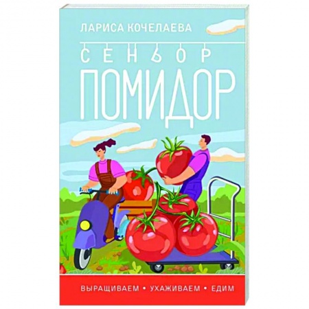 Плодовые и ягодные культуры, книга Сеньор Помидор. Выращиваем, ухаживаем и едим купить по низкой цене