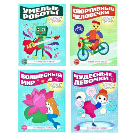 Книги для дошкольников (4-6 лет), книга Прописи. Готовим руку к письму №3 (комплект в 4-х тетрадях) купить по низкой цене