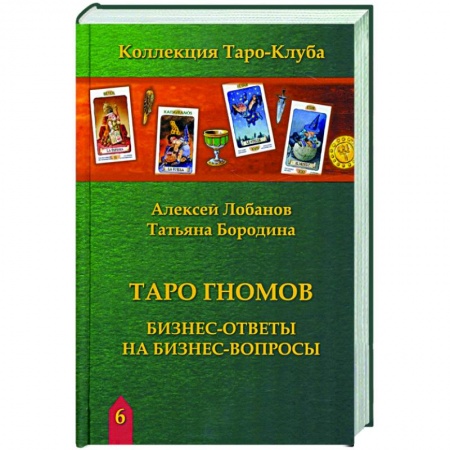 Гадание по картам Таро, книга Книга ТАРО ГНОМОВ. Бизнес ответы на бизнес вопросы купить по низкой цене