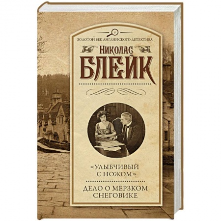 Классика зарубежного детектива, книга 'Улыбчивый с ножом'. Дело о мерзком снеговике купить по низкой цене