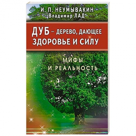 Книги, книга Дуб-дерево,дающее здоровье и силу.Мифы и реальность купить по низкой цене