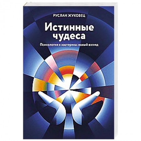 Практическая эзотерика, книга Истинные чудеса. Психология и эзотерика: новый взгляд купить по низкой цене