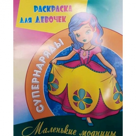 Раскраски, книга Маленькие модницы купить по низкой цене