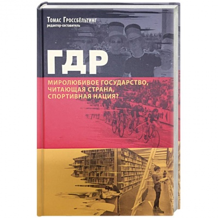 Другие страны Азии и Африки, книга ГДР. Миролюбивое государство, читающая страна, спортивная нация? Сборник статей купить по низкой цене