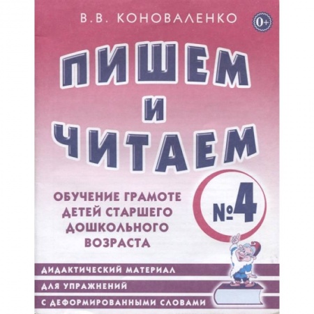 Письмо, мелкая моторика, книга Пишем и читаем. Тетрадь №4 Обучение грамоте детей старшего дошкольного возраста купить по низкой цене