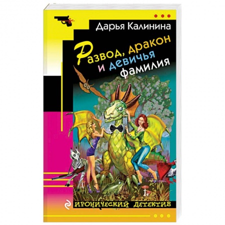 Отечественный женский детектив, книга Развод, дракон и девичья фамилия купить по низкой цене
