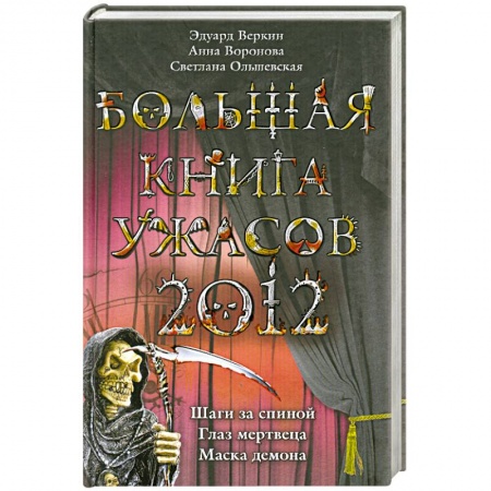 Книги, книга Большая книга ужасов 2012 купить по низкой цене