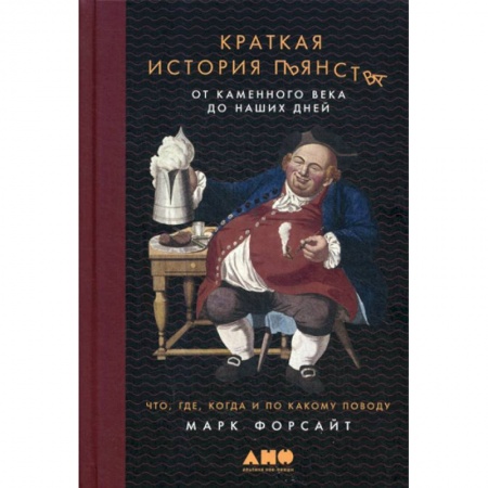 Общие работы по всемирной истории, книга Краткая история пьянства от каменного века до наших дней: Что, где, когда и по какому поводу купить по низкой цене