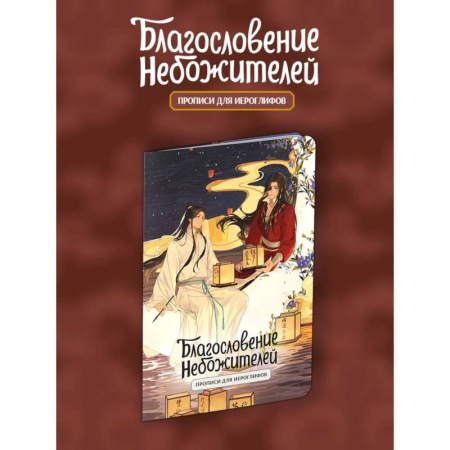Учебники, самоучители, пособия, книга Прописи для иероглифов. Благословение небожителей. Луна купить по низкой цене