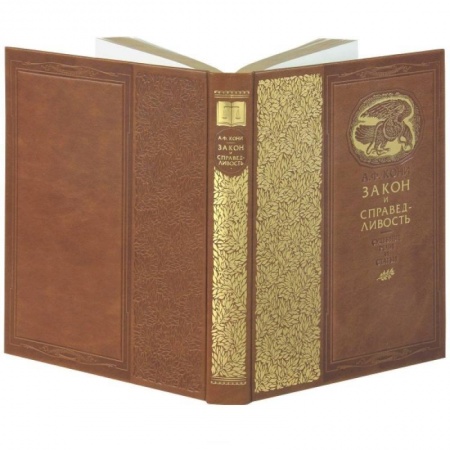 Культура, искусство, книга Закон и справедливость. Статьи и речи купить по низкой цене