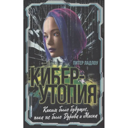 Наука. История науки, книга Киберутопия. Каким было будущее, пока не было Дурова и Маска купить по низкой цене