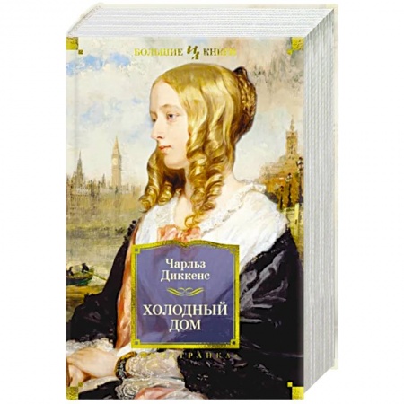 Зарубежная классика, книга Холодный дом купить по низкой цене