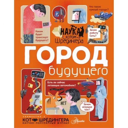 Все обо всем. Универсальные энциклопедии, книга Город будущего купить по низкой цене