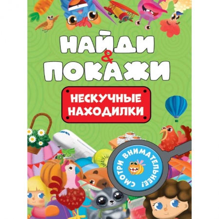 Детская литература, книга Нескучные находилки купить по низкой цене