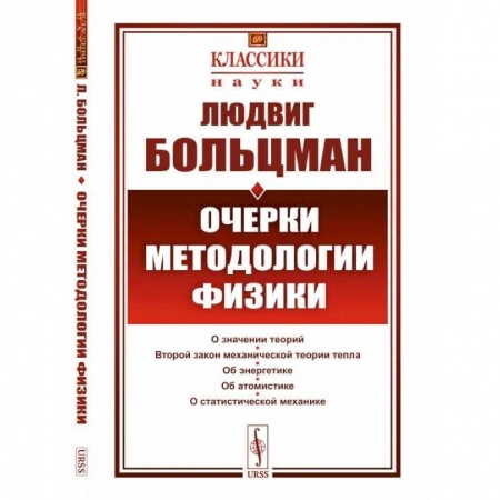 Физика, книга Очерки методологии физики купить по низкой цене