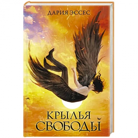 Русское фэнтези, книга Крылья свободы купить по низкой цене