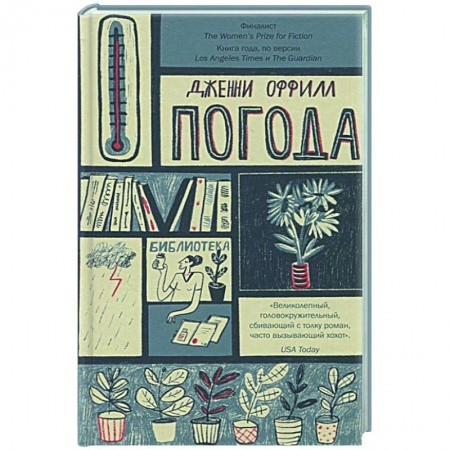 Зарубежная современная проза, книга Погода купить по низкой цене