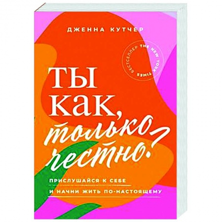 Практическая психология, книга Ты как, только честно? Прислушайся к себе и начни жить по-настоящему купить по низкой цене