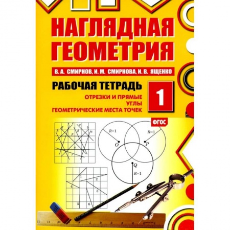 Математика. Алгебра. Геометрия, книга Наглядная геометрия. Рабочая тетрадь № 1: Отрезки и прямые. Углы. Геометрические места точек купить по низкой цене