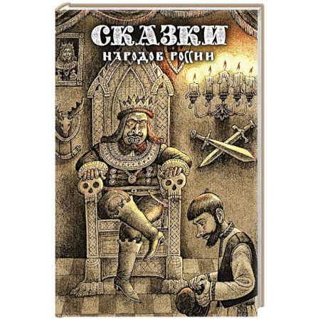 Русские народные сказки, книга Сказки народов России. Том 2 купить по низкой цене