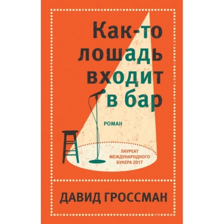 Зарубежная современная проза, книга Как-то лошадь входит в бар купить по низкой цене