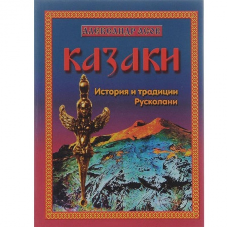 Книги, книга Казаки. История и традиции Русколани купить по низкой цене