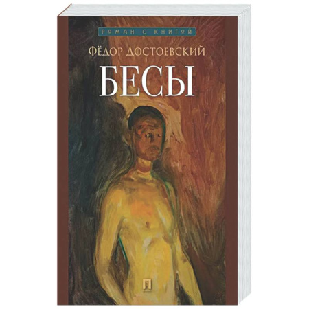 Русская классика, книга Бесы купить по низкой цене