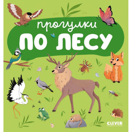 Животный и растительный мир, книга Прогулки по лесу купить по низкой цене
