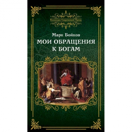 Русская современная проза, книга Мои обращения к богам купить по низкой цене