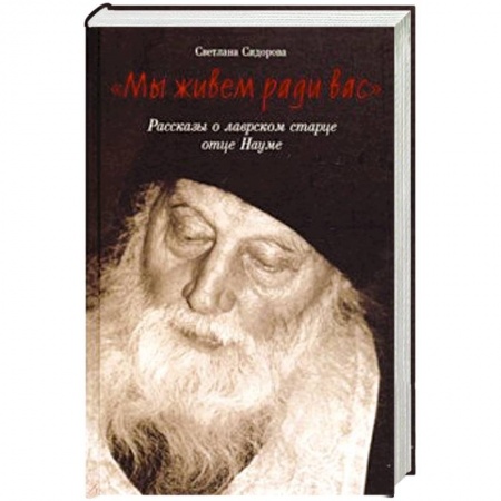 Жития русских святых, жизнеописания церковных деятелей, книга Мы живем ради вас. Рассказы о лаврском старце отце купить по низкой цене