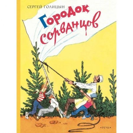 Повести и рассказы о детях, книга Городок сорванцов купить по низкой цене