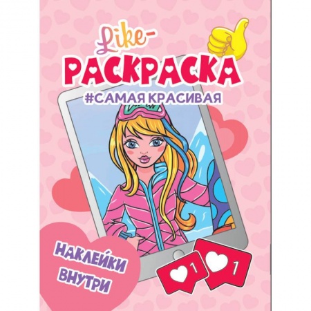 Раскраски с принцессами, куклами, Барби, книга Like раскраска с наклейками. Самая красивая купить по низкой цене