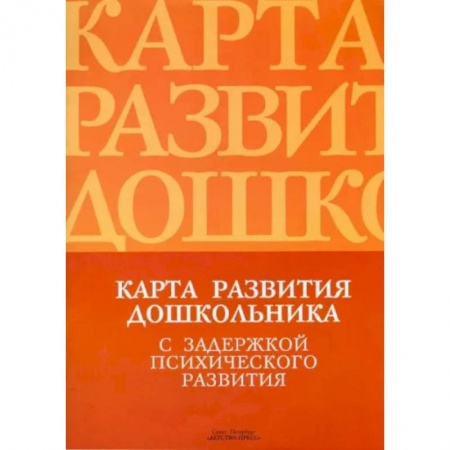Возрастная психология, книга Карта развития дошкольника с задержкой психического развития купить по низкой цене
