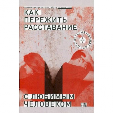 Психотерапия, книга Как пережить расставание с любимым человеком? купить по низкой цене