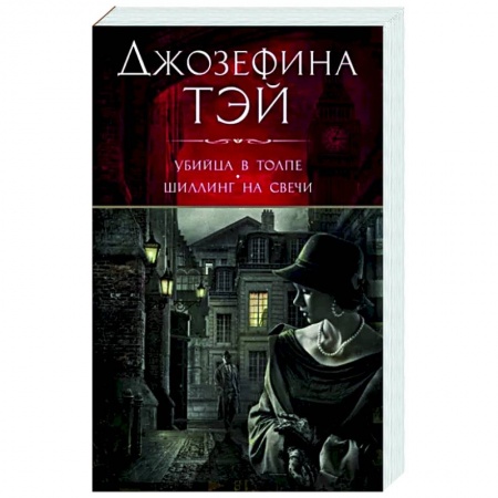 Зарубежный детектив, книга Убийца в толпе.Шиллинг на свече купить по низкой цене