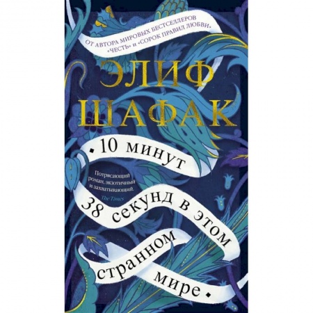 Зарубежная современная проза, книга 10 минут 38 секунд в этом странном мире купить по низкой цене