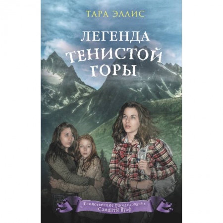 Приключения. Детективы, книга Легенда Тенистой горы купить по низкой цене