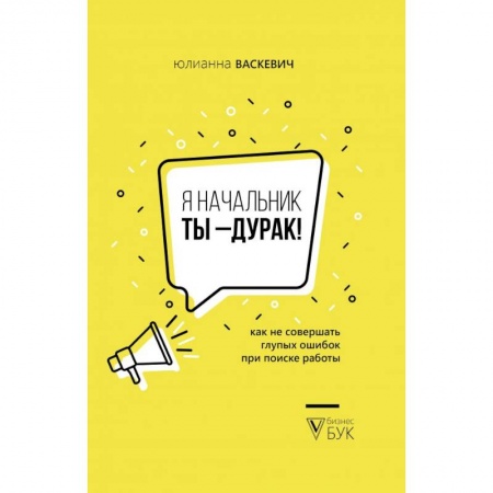Кадры. Офис. Делопроизводство, книга Я начальник, ты - дурак купить по низкой цене