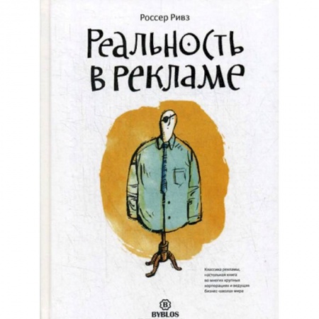 Реклама. PR, книга Реальность в рекламе купить по низкой цене